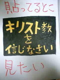 田舎に貼ってあるような こんな感じの看板 キリスト教の方が貼ってるのでしょうか Yahoo 知恵袋