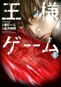 小説王様ゲームの最後に本多奈津子が生き返ってましたよね なぜ王様は Yahoo 知恵袋
