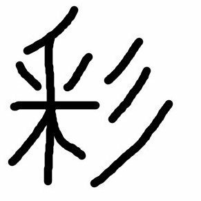 この漢字ってありますか 彩 という漢字に似ているのですが へ Yahoo 知恵袋