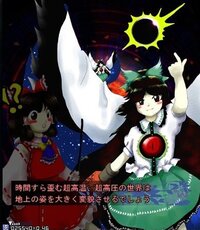 霊夢と魔理沙は霊烏路空に勝てるんですか？ 霊烏路空は核融合を操る程度の能力 なんだけどちょっとやば過ぎやしませんかなこの能力
非想天則の勝ちコメより水素原子核を融合させてることは判りました
それで原子核同士融合させるにはクローン斥力に逆らわなけりゃいけません だから融合させるには超高熱高圧が必要
その温度は種類によって異なりますが殆ど熱核融合の場合一億度以上必要 (周りのモノは全てプラ...