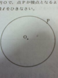 円oで点pが接点となるように円oの接線ℓをひきなさい上の問題をわかりやすく教え Yahoo 知恵袋