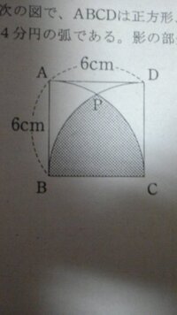 小学６年生の算数の問題です 円の面積の問題です 宿題をやっていたらど Yahoo 知恵袋