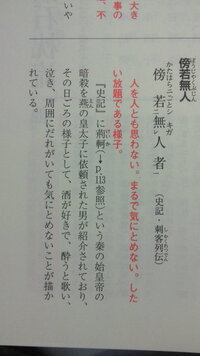 高1漢文 傍若無人の元の文章ですが 者 という漢字がついています これは一 Yahoo 知恵袋