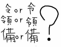 漢字の 令 とか 備 って結局 どっちでもいいんですよね たとえ Yahoo 知恵袋