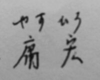 人名漢字について 今 名簿をパソコンで作っているのですが 漢字が Yahoo 知恵袋