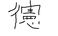 ぎょうにんべん に憲と書く漢字は なんて読むのですか 彳憲 ケン Yahoo 知恵袋