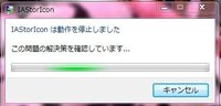 このｐｃを開く際に必ずiastoriconは動作を静止しましたっとい Yahoo 知恵袋