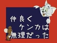 アメリカのアニメ作品で ネコがネズミを追いかけ回すというドタバタコメディである Yahoo 知恵袋