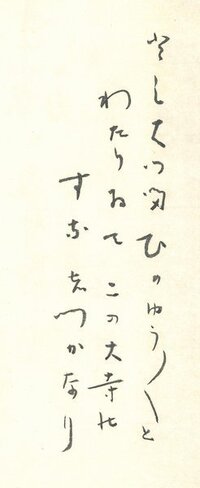 この和歌 俳句 の崩し字 変体仮名の読みをおしえてください この和歌 俳 Yahoo 知恵袋