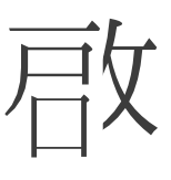中国語で 啓 に似た漢字 啓 の 口 の部分が左側にある漢字を探していま Yahoo 知恵袋