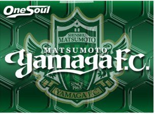 松本山雅応援歌についてです 松本山雅のアルプス一万尺 信濃の国の歌詞を教え Yahoo 知恵袋