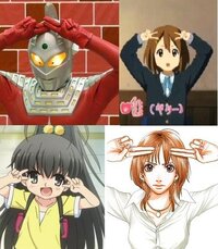 最近の深夜枠の萌えアニメでよく見るポーズのことですが やっぱりこの画像のポ Yahoo 知恵袋