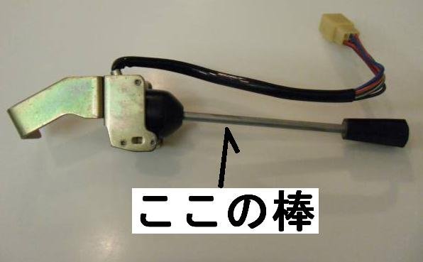 ハコスカのライトスイッチ・ウィンカースイッチの棒につい...』 日産 