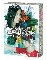 週刊akbske48運動神経no 1決定戦 Dvdに隠しコマンド Yahoo 知恵袋