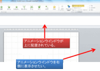 パワーポイント２０１０ アニメーションウインドウ の作業画面の配置について質 Yahoo 知恵袋