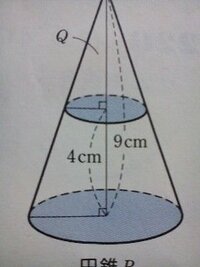 面積比と体積比の問題です 高さが９ の円錐ｐがある ｐを下の図のように高 Yahoo 知恵袋