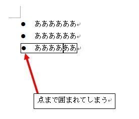 Wordの囲み線についてword03で箇条書きに囲み線をすると箇条書きの点 Yahoo 知恵袋