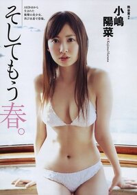 100枚 Akb48の小嶋陽菜ちゃんみたいな体型になりたいです 細 Yahoo 知恵袋