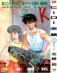 かなり昔に 北崎拓という人が なぎさme公認 というマンガを描 Yahoo 知恵袋