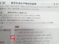 高校数学根号を含む不等式の証明こんにちは 画像の通り矢印からそこへど Yahoo 知恵袋