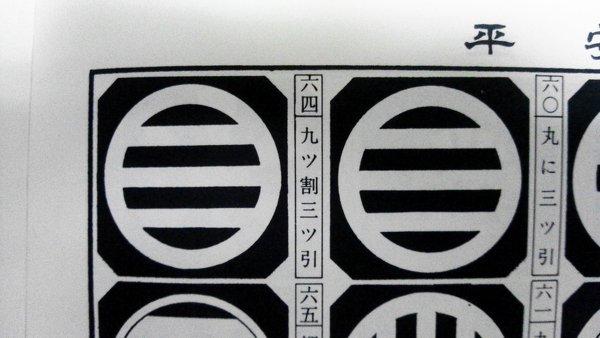 家紋に詳しい方、宜しくお願い致します。丸に三ツ引と九ツ割三引の違い