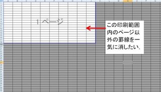 印刷範囲外の部分の罫線を一括で消すには Excelで 印刷範囲 Yahoo 知恵袋