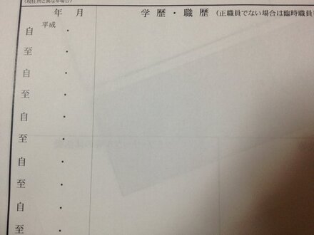 履歴書の書き方 今現在履歴書を書いているんですが 学歴 職歴のと 教えて しごとの先生 Yahoo しごとカタログ