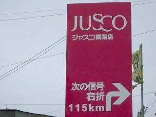 北海道のひとにとって１００kmは 近所 なのですか 正確には 東北海道の Yahoo 知恵袋