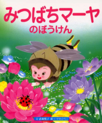 みつばちマーヤも覚えてますか マーヤの友達 ウイリーが好きで Yahoo 知恵袋