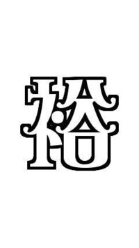 Pictbearについて質問 添付している画像のような メルヘン字体 と Yahoo 知恵袋