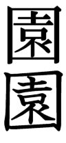 園 という漢字の12画目 書き方は 払う のでしょうか 止める のでし Yahoo 知恵袋