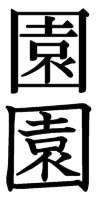 漢字の読み方 木 神と書いて何と読みますか 木へんに神です よろしくお Yahoo 知恵袋