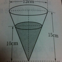 中3 数学です

1.水面の円の半径を求めなさい


2.水の体積は、容器の容積の何分のいくつですか。 