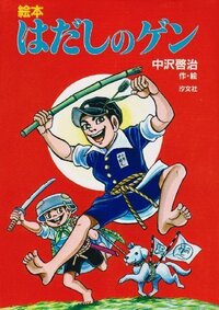 はだしのゲンのアニメみたいに実際に被爆者は目が飛び出たり目が無くなり真黒にな Yahoo 知恵袋