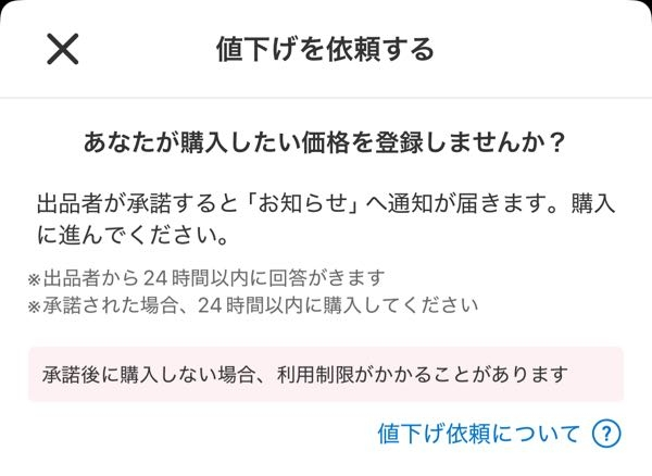 メルカリに値下げ依頼機能がありますがあれを利用して出品者が依