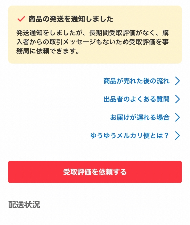 メルカリの出品者さまから発送しましたと連絡があったのに発送通