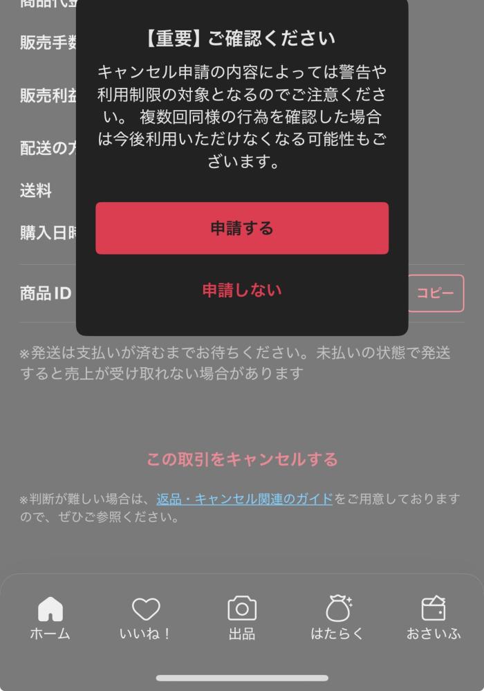 メルカリで購入者が間違えて購入したとメッセージが来たのですが