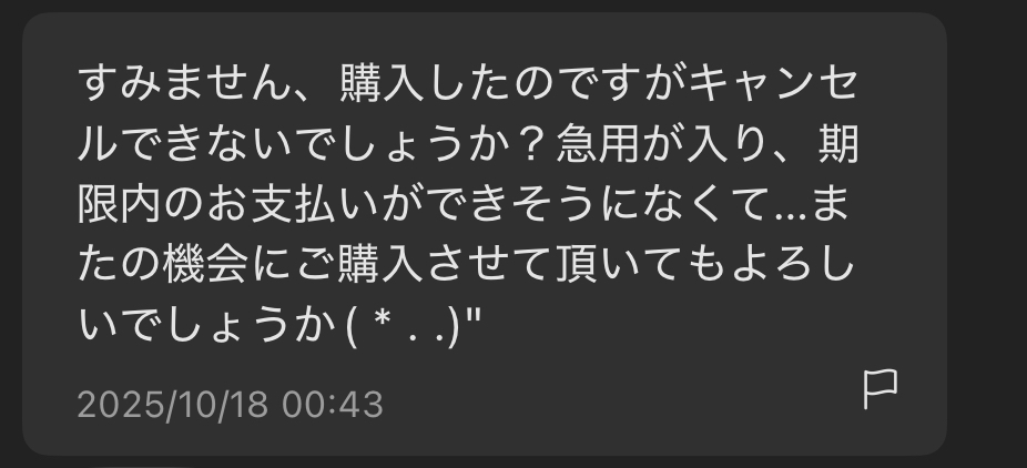 メルカリで品物が購入され、コンビニ払いだったので支払いを待っ