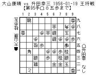 升田幸三 実力制第4代名人 が大山康晴名人 当時 に香落ちで勝った対局 Yahoo 知恵袋