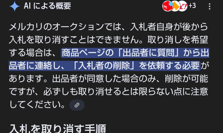 メルカリのオークション機能で入札を取り消したいという内容のコメント