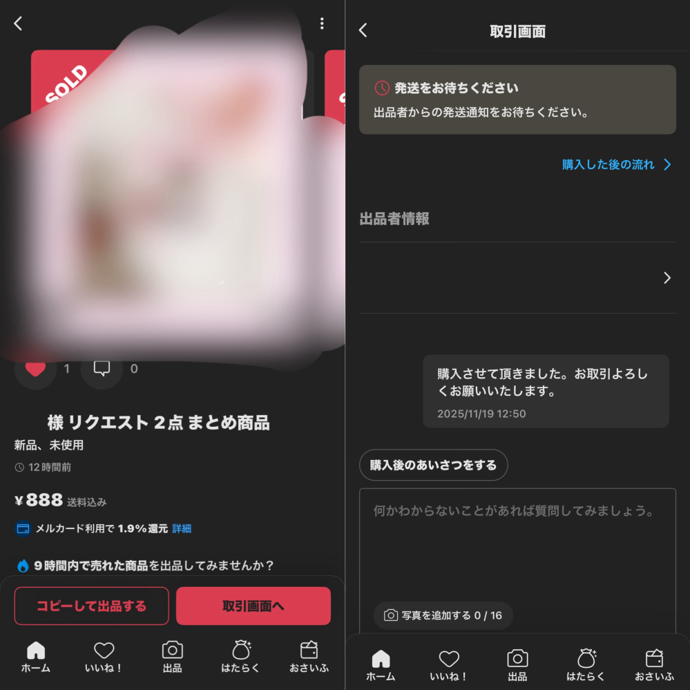 先日メルカリでまとめ買い依頼をして承諾をもらったため購入をしました