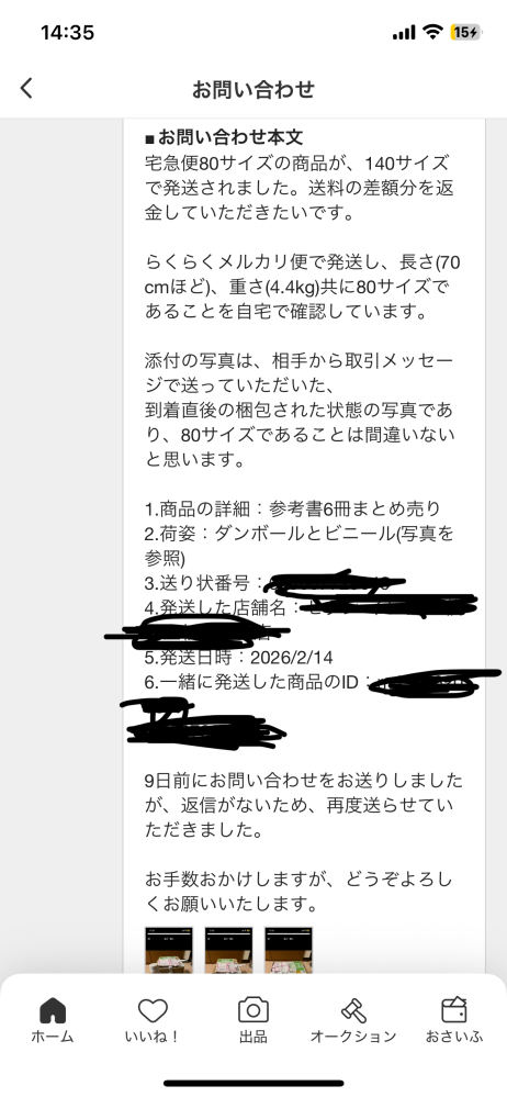 メルカリで問い合わせをしているのですが、事務局から8日間返信が来