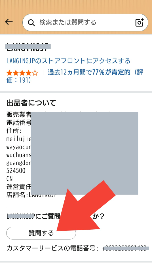 Amazonの商品購入後、出品者に問い合わせする場所が見当たりません
