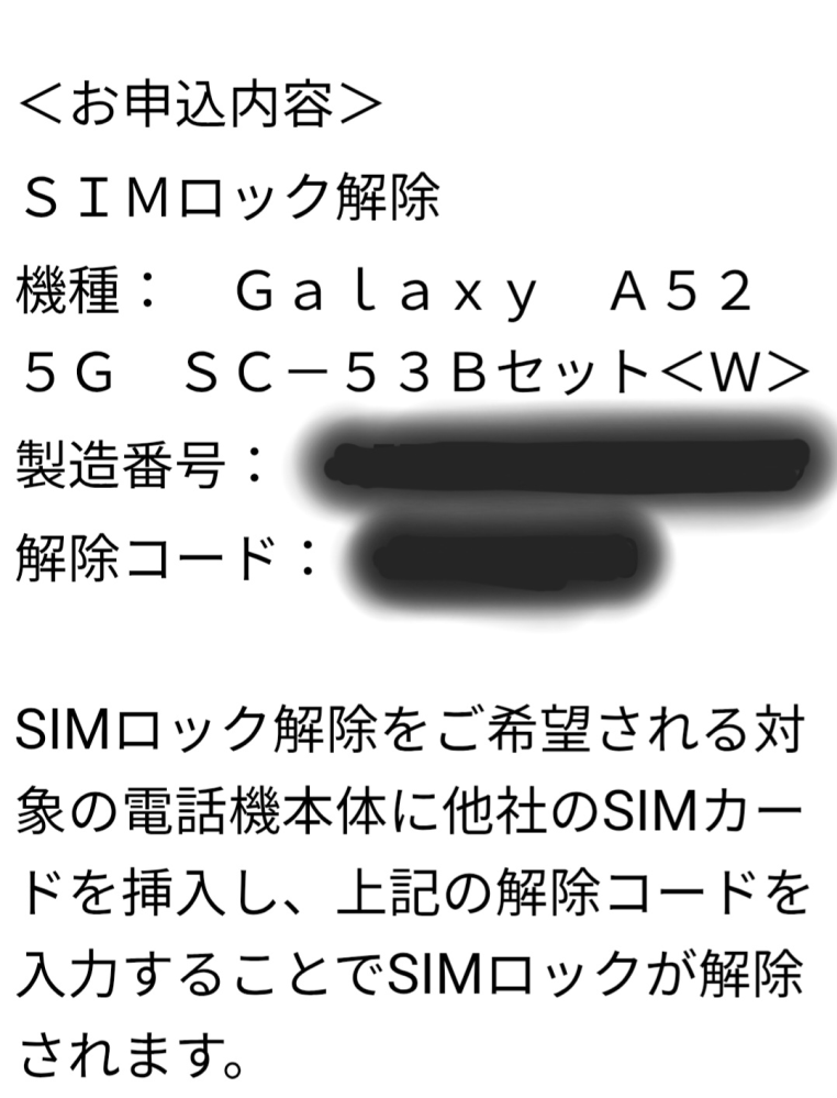 SIMロック解除について教えてください。現在子供がドコモのGalaxy