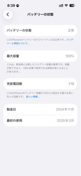 IPhone16eです。放充電回数が200回に達したところで最大容量9
