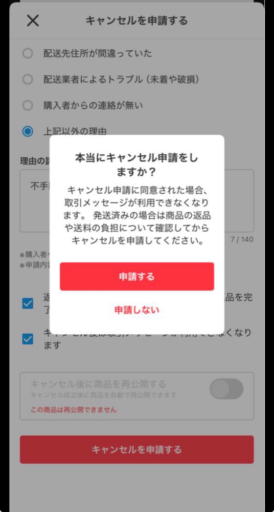 メルカリのキャンセル申請について質問です。 - 今月半ばに購