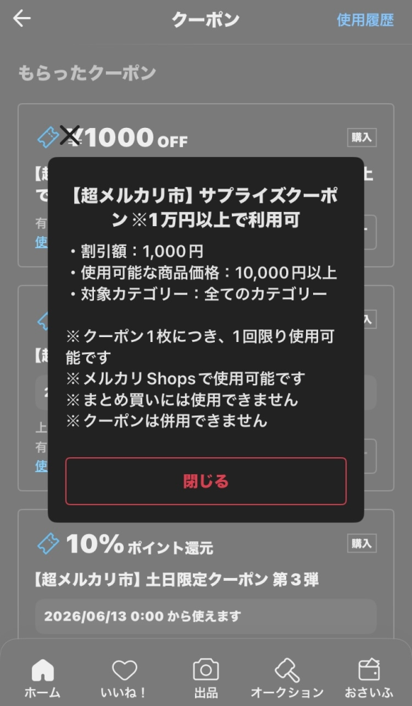 超メルカリ市の1000円オフクーポンってどうやったら貰えるんですか