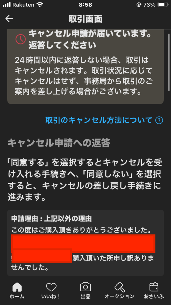 はらだ　他の方が購入された際はキャンセル申請させていただきます。 メルカリ]キャンセル申請の差し戻し→キャンセル申請について質問