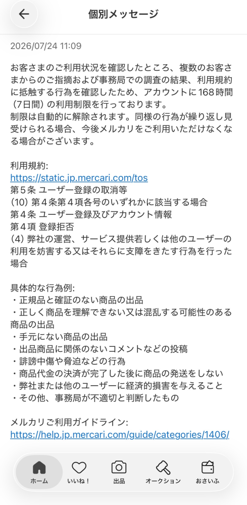 メルカリの無期限利用制限についてご質問させてください。なんの警告も