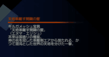 ギルガメッシュの乖離剣の真名開放 エヌマ エリシュ の権能っ Yahoo 知恵袋